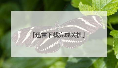 迅雷下载完成关机