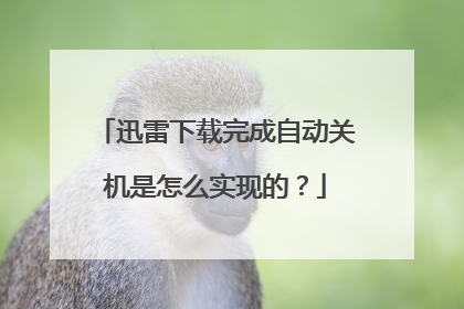 迅雷下载完成自动关机是怎么实现的?
