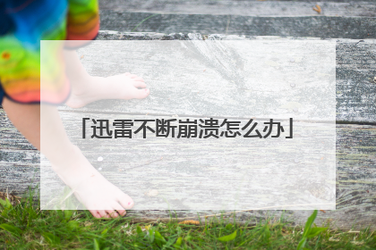 迅雷不断崩溃怎么办