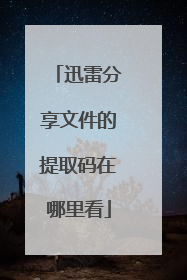 迅雷分享文件的提取码在哪里看