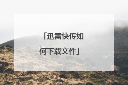 迅雷快传如何下载文件