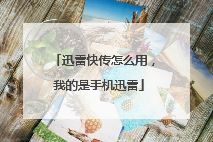迅雷快传怎么用，我的是手机迅雷