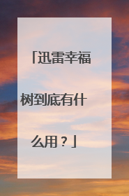 迅雷幸福树到底有什么用?