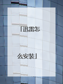 迅雷怎么安装