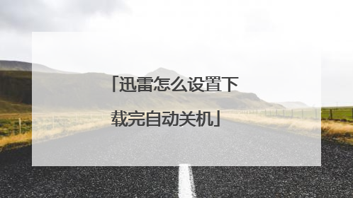 迅雷怎么设置下载完自动关机