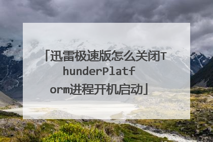 迅雷极速版怎么关闭ThunderPlatform进程开机启动