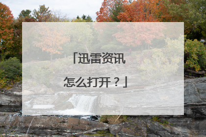 迅雷资讯 怎么打开?