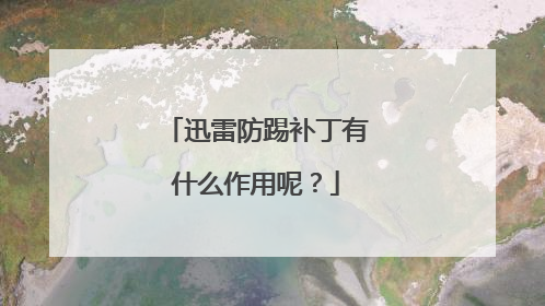迅雷防踢补丁有什么作用呢?