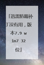 迅雷防踢补丁没有用,版本7.9 win7 32位