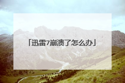 迅雷7崩溃了怎么办