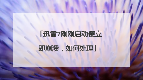 迅雷7刚刚启动便立即崩溃,如何处理