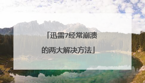 迅雷7经常崩溃的两大解决方法