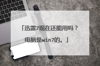 迅雷7现在还能用吗?电脑是win7的。