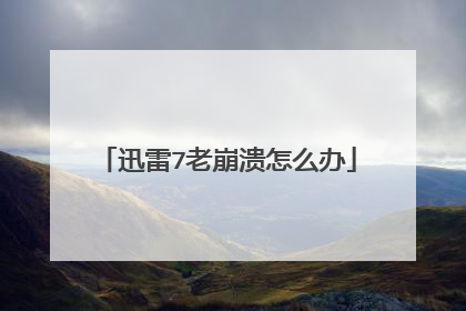迅雷7老崩溃怎么办