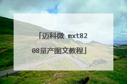 迈科微 mxt8208量产图文教程