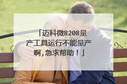 迈科微8208量产工具运行不能量产啊,急求帮助!