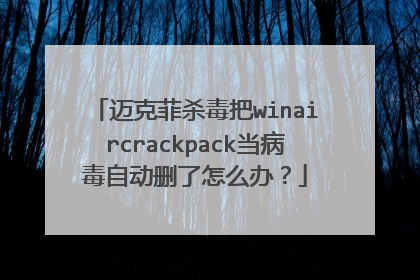 迈克菲杀毒把winaircrackpack当病毒自动删了怎么办？