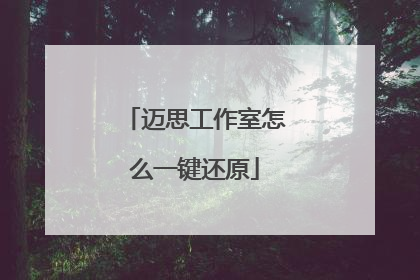 迈思工作室怎么一键还原