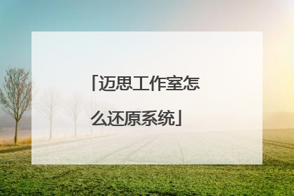 迈思工作室怎么还原系统