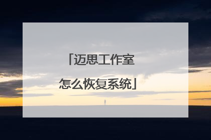 迈思工作室 怎么恢复系统