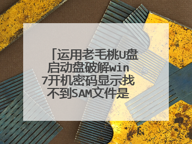 运用老毛桃U盘启动盘破解win7开机密码显示找不到SAM文件是怎么回事?