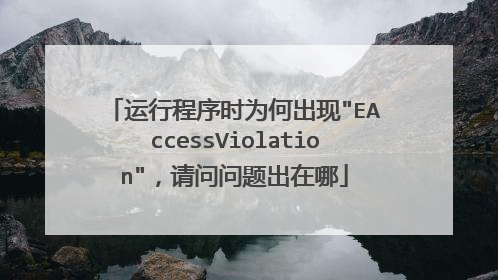 运行程序时为何出现