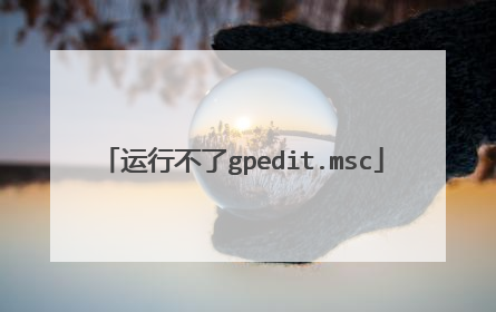 运行不了gpedit.msc
