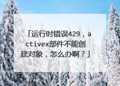 运行时错误429,activex部件不能创建对象,怎么办啊?