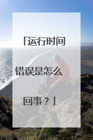 运行时间错误是怎么回事?
