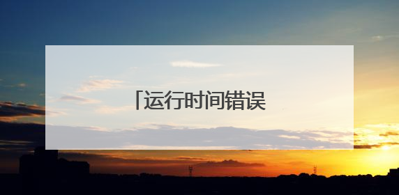 运行时间错误,怎么解决?