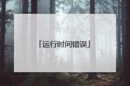 运行时间错误