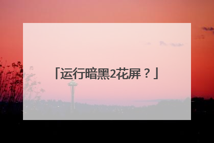 运行暗黑2花屏?