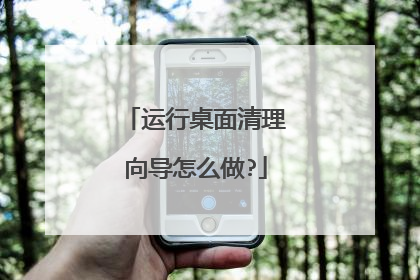 运行桌面清理向导怎么做?