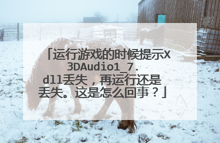运行游戏的时候提示X3DAudio1_7.dll丢失,再运行还是丢失。这是怎么回事?