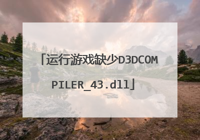 运行游戏缺少D3DCOMPILER_43.dll