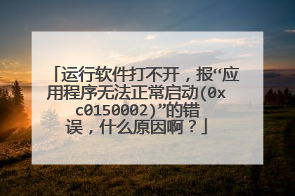 运行软件打不开,报“应用程序无法正常启动(0xc0150002)”的错误,什么原因啊?
