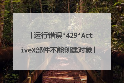 运行错误‘429’ActiveX部件不能创建对象