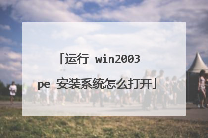 运行 win2003 pe 安装系统怎么打开