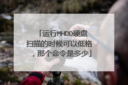 运行MHDD硬盘扫描的时候可以低格,那个命令是多少