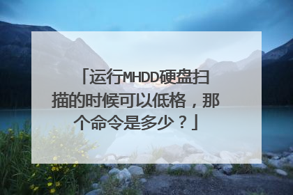 运行MHDD硬盘扫描的时候可以低格,那个命令是多少?
