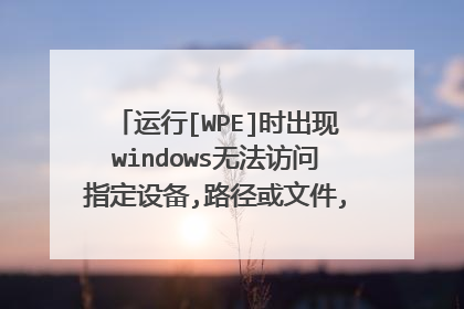 运行[WPE]时出现windows无法访问指定设备,路径或文件,可能没有合适的权限