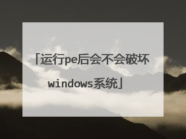 运行pe后会不会破坏windows系统