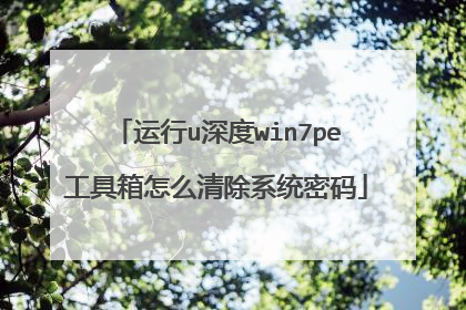 运行u深度win7pe工具箱怎么清除系统密码