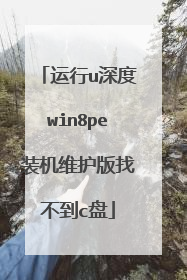 运行u深度win8pe装机维护版找不到c盘