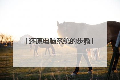 还原电脑系统的步骤