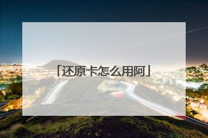 还原卡怎么用阿