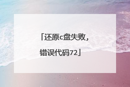 还原c盘失败,错误代码72