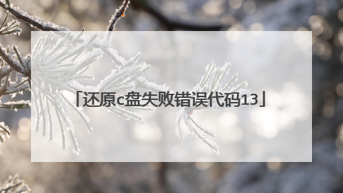 还原c盘失败错误代码13