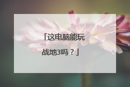 这电脑能玩战地3吗?
