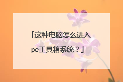 这种电脑怎么进入pe工具箱系统?